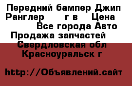 Передний бампер Джип Ранглер JK 08г.в. › Цена ­ 12 000 - Все города Авто » Продажа запчастей   . Свердловская обл.,Красноуральск г.